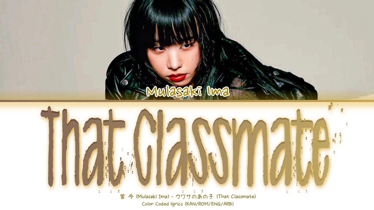  That Classmate - ウワサのあの子 by Mulasaki Ima (紫 今) [color coded lyrics KAN/ROM/ENG/ARB]