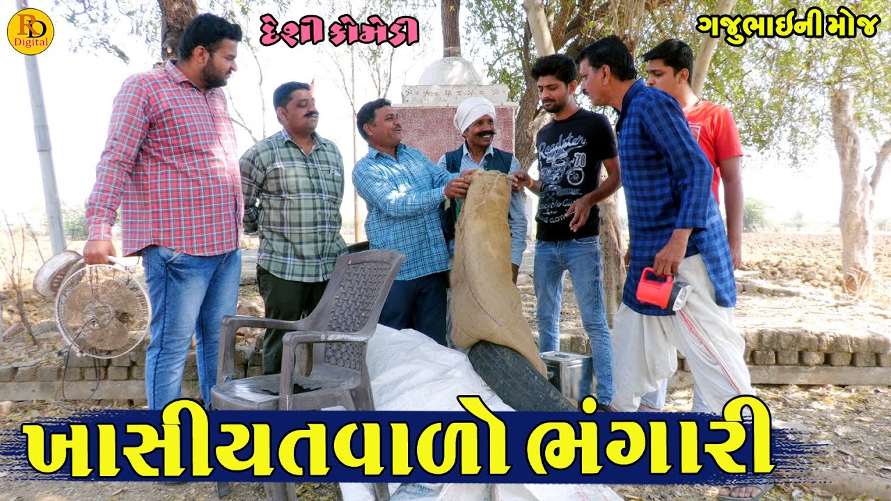 Khasiyatvalo Bangari || ખાસીયતવાળો ભંગારી || Gajubhai ni Moj || Deshi Comedy ||
