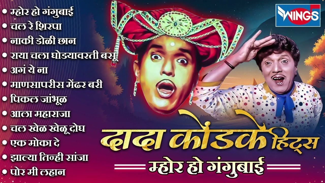 Top12 दादा कोंडके हिट्स - म्होर हो गंगुबाई Dada Kondke Song | Superhit Dada Kondke Gani |Dada Djamal