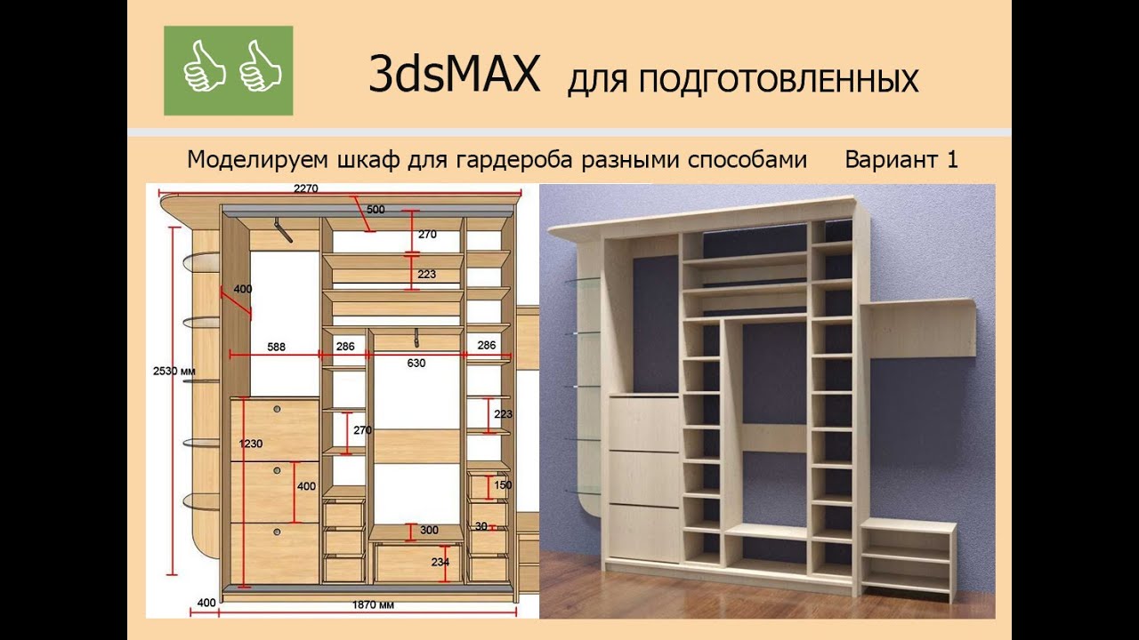 3ds MAX ДЛЯ ПОДГОТОВЛЕННЫХ - Шкаф для гардеробной Вариант 1