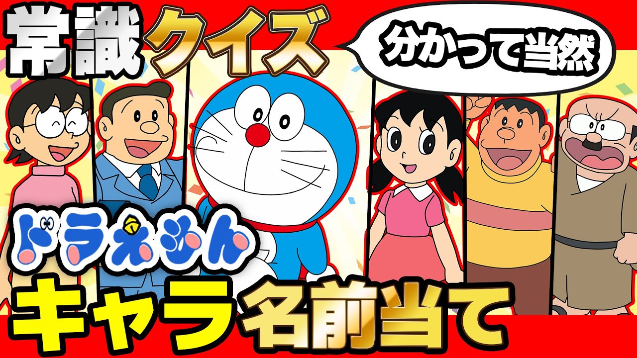 【 クイズ 】ドラえもんの登場人物の名前フルネームでどれだけ分かるか検証したら爆笑だったww【 ドラえもん 】