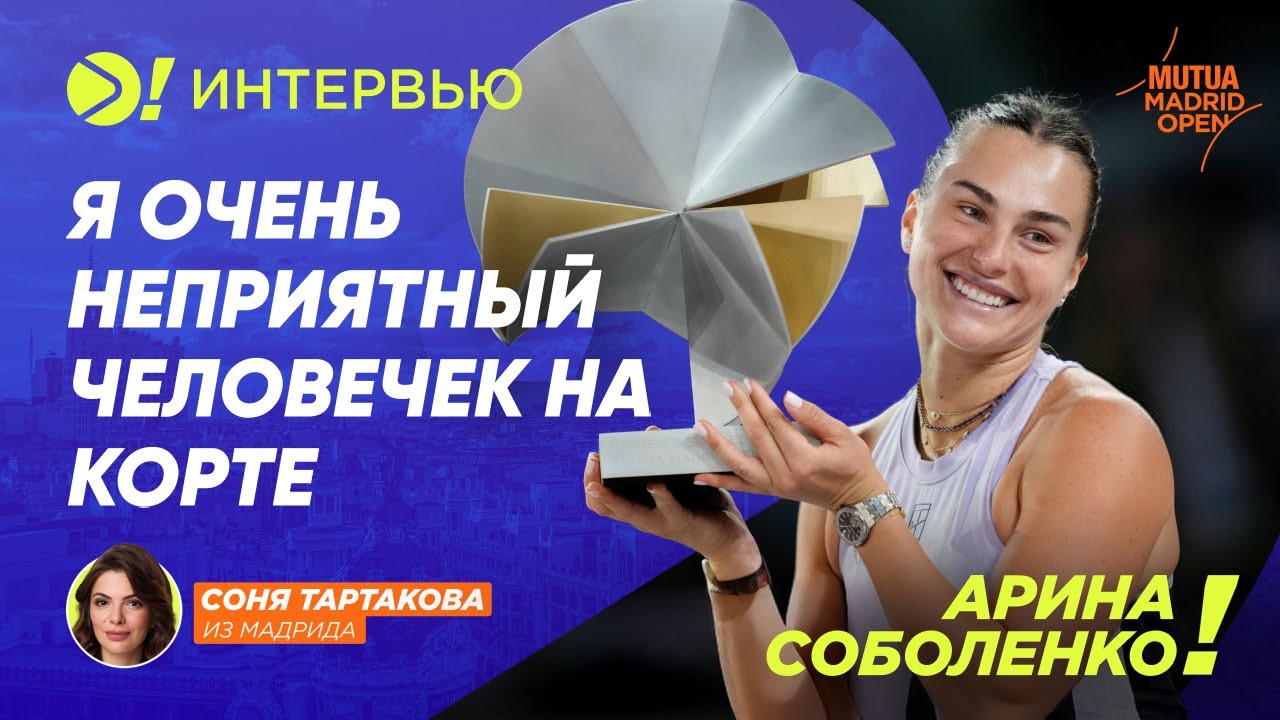 Арина Соболенко: Я очень неприятный человечек на корте — Больше! Интервью