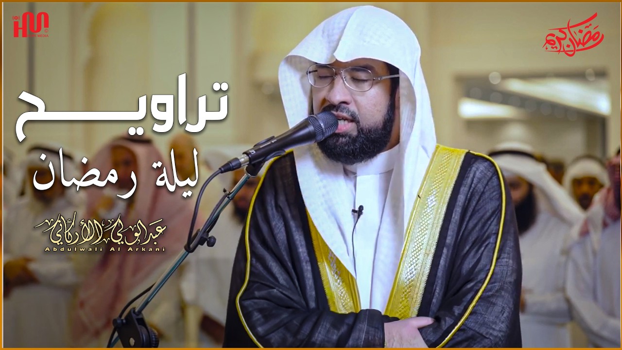 من روائع التراويح |مسجد الغانم والخرافي بدولة الكويت #عبدالولي_الاركاني