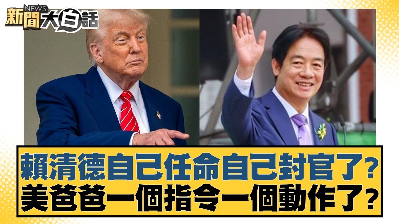 賴清德自己任命自己封官了？美爸爸一個指令一個動作了？【#新聞大白話】20260213-7｜#侯漢廷 #陳揮文 #董智森