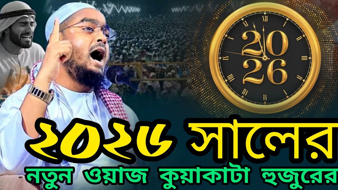 ২০২৬ সালের নতুন ওয়াজ কুয়াকাটা হুজুরের | ইসলামিক ভিডিও | Hafizur Rahman Siddiki Waz | yousufmahmud