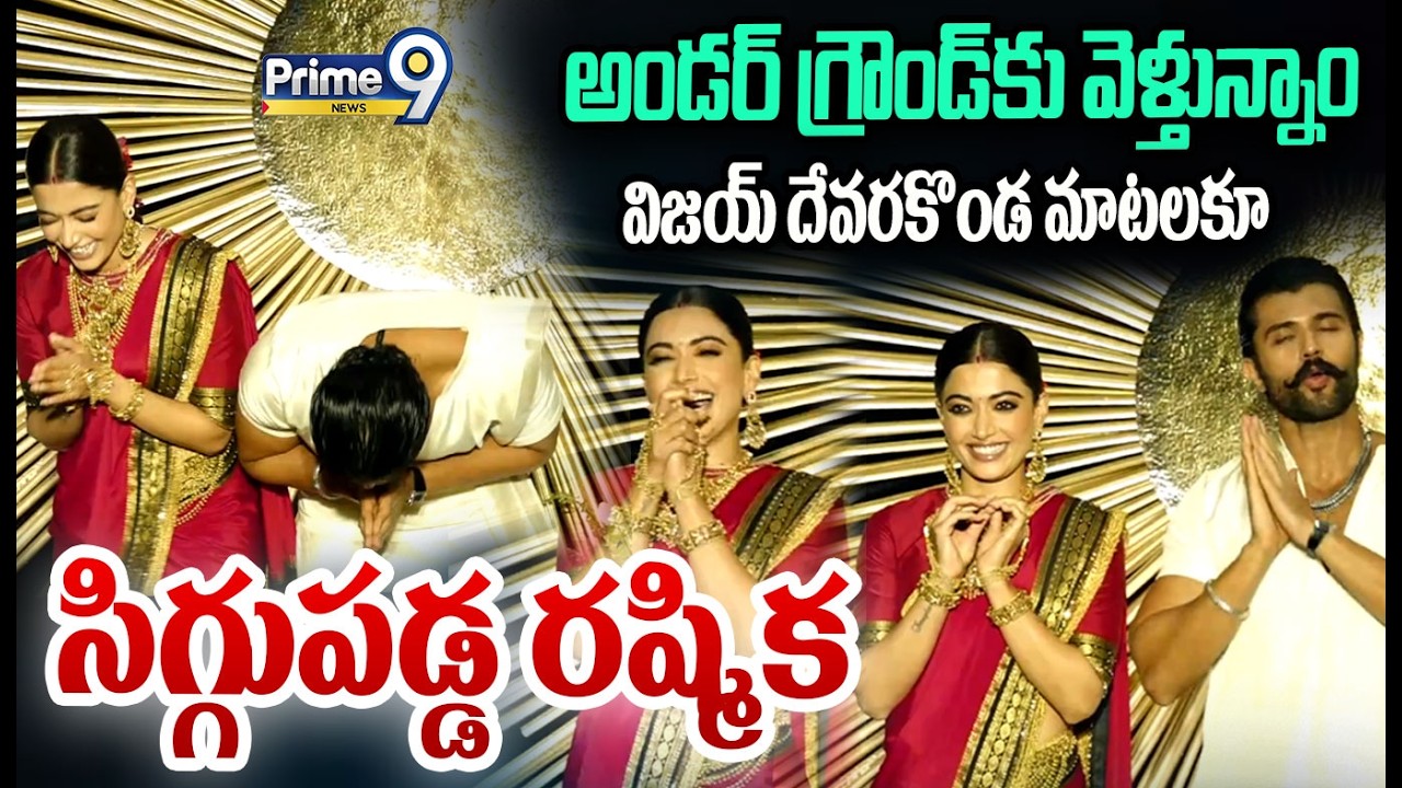 Vijay Devarakonda- Rashmika 😂: అండర్ గ్రౌండ్ కు వెళ్తున్నాం విజయ్ దేవరకొండ మాటలకూ సిగ్గుపడ్డ రష్మిక