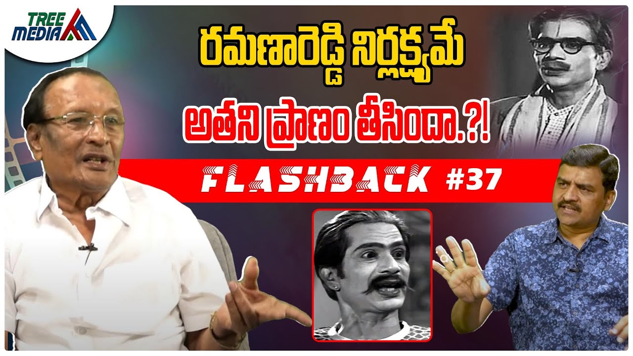 రమణారెడ్డి సినీ జర్నీ | FLASHBACK 37 | Ramana Reddy | Nandam Harishchandra Rao | Cinema |Tree Media