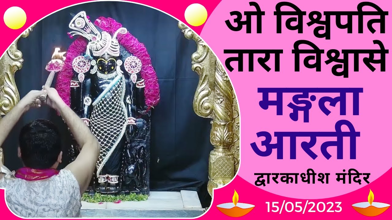 Mangla Aarti : मङ्गला आरती : Shree Dwarkadhish Temple : श्री द्वारकाधीश मंदिर : (15/05/2023)