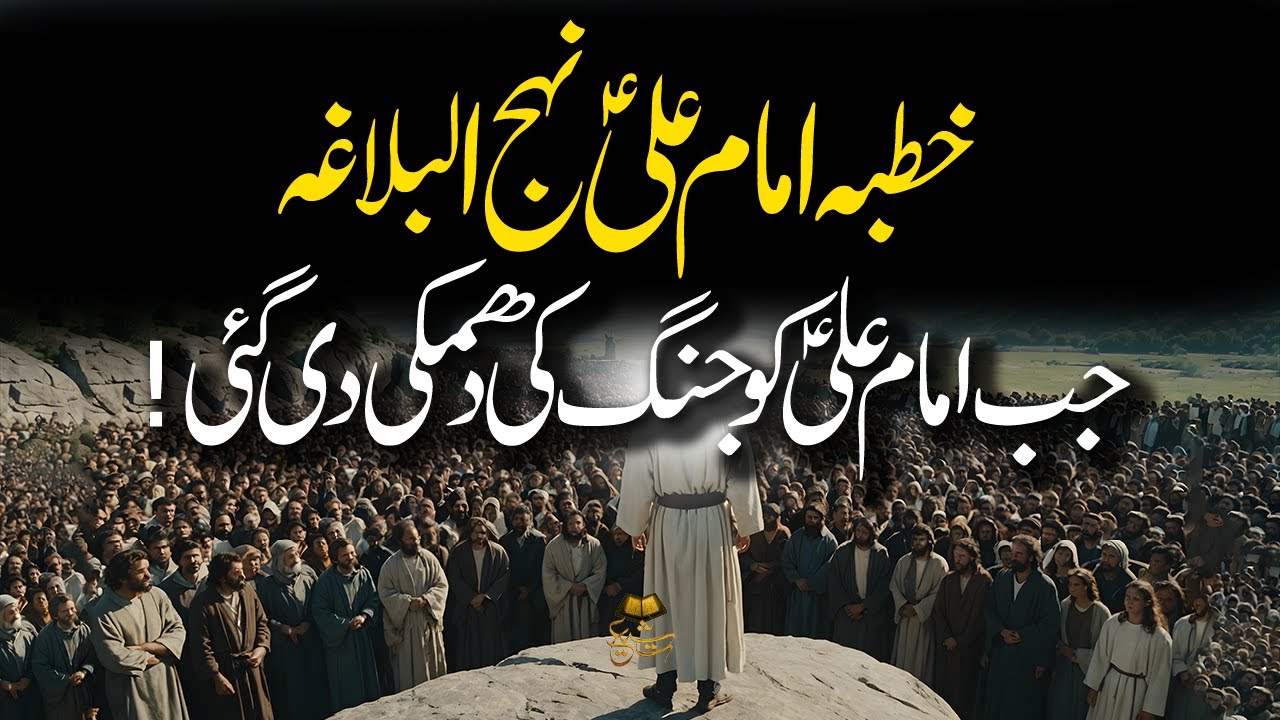 Khutba Imam Ali (AS) | Nehjul Balagha | Jab Mola (AS) Ko Jang Ki Dhamki Di Gyi | Tasshayyo