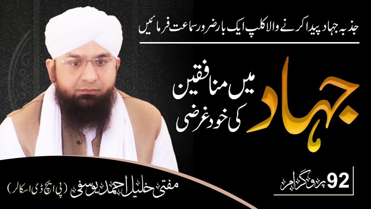jihad main munafiqeen ki khud gharzi | islamic Scholar Mufti Khalil Ahmad Yousufi(Ph.D Scholar)