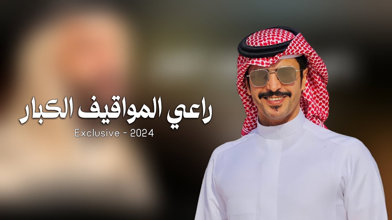 جفران الهضبان - راعي المواقيف الكبار  2024 حصرياآ