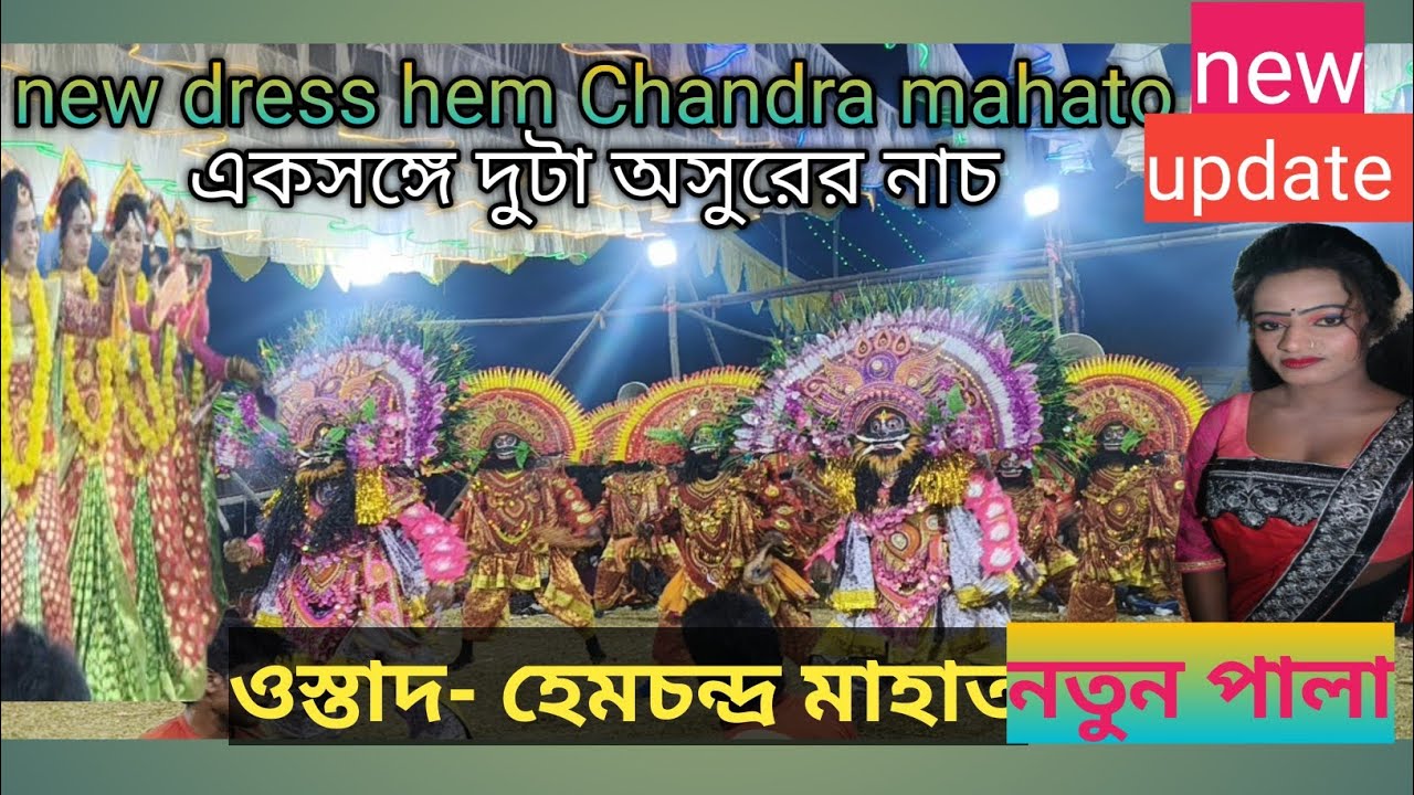 Hemchandra Mahato/ new dress/একসঙ্গে দুটা অসুরের নাচ//হাঁটু ফাটাফাটি দুটা অসুর এই নাচে দিল/হেমচন্দ্র