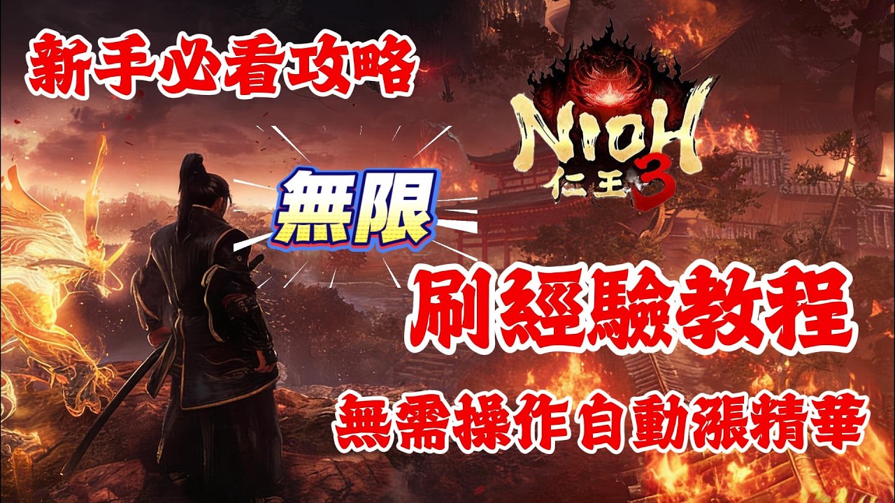 《NIOH仁王3》游戲攻略！仁王3無限刷經驗教程，無需操作自動漲精華教程！仁王3新手必看攻略！