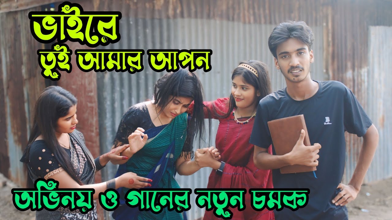 ভাইরে তুই আমার আপন,কনো ভাবিস আমায় পর,অভিনয় ও গানের নতুন চমক নিয়ে হাজির,আশা মনি,রানী সরকার,মনির,আতিয়া