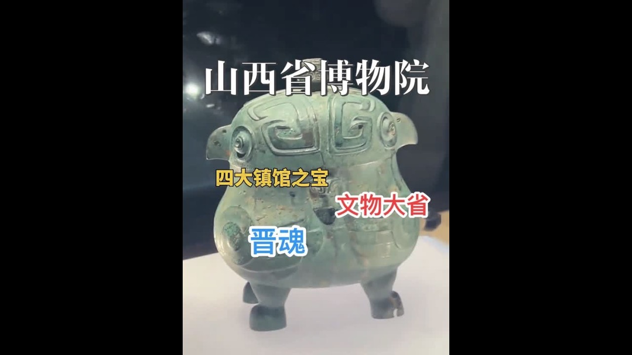 山西省博物院#山西省博物院 #山西 #太原