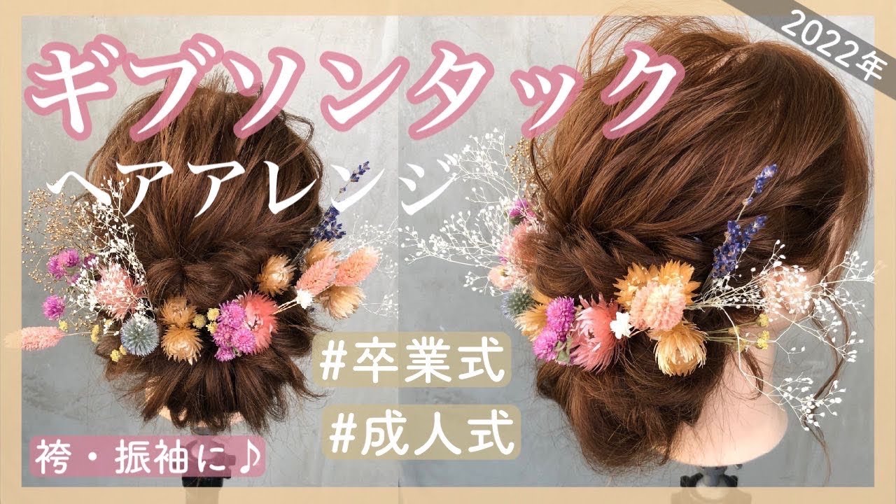 【卒業式・成人式】💐ギブソンタックの作り方♡袴・振袖にぴったりな、人気NO.1ヘアアレンジ🎀