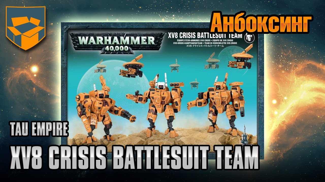 Анбоксинг - Tau XV8 Crisis Battlesuit Team