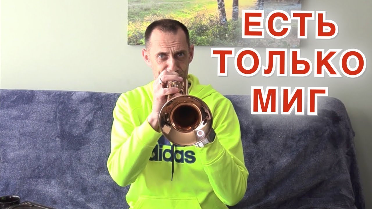 Есть Только Миг / соло на трубе Алексей Бутов