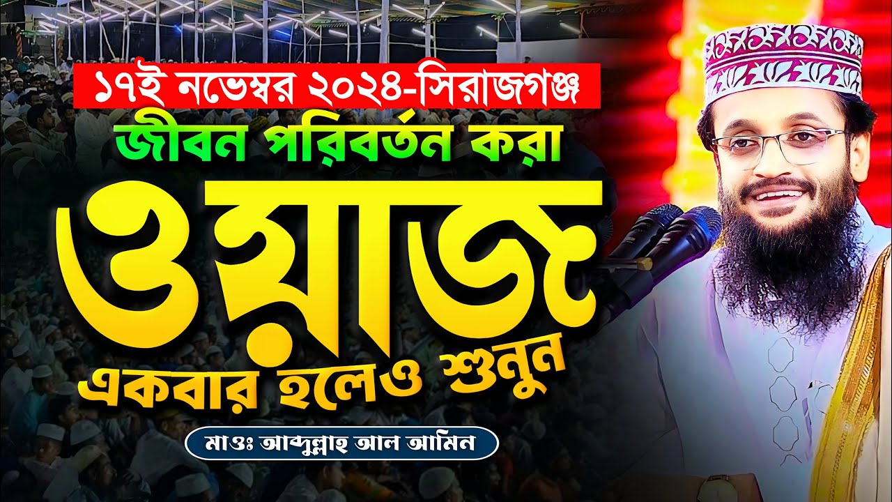জীবন পরিবর্তন করা আব্দুল্লাহ আল আমিনের ওয়াজ - Abdullah Al Amin waz | আব্দুল্লাহ আল আমিন