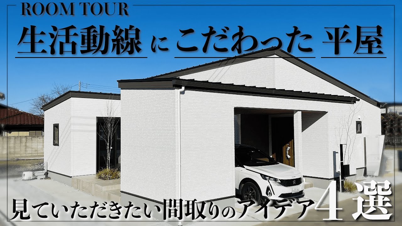 【平屋　ルームツアー】生活動線にこだわった平屋/見ていただきたい間取りのアイデア４選