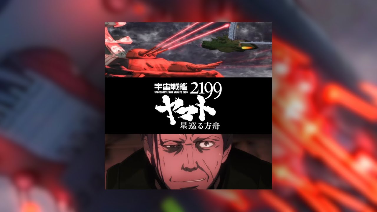 『大決戦-ヤマト・ガミラス・ガトランティス-』宇宙戦艦ヤマト2199 星巡る方舟 BGM (Yamato 2199 Odyssey of the Celestial Ark BGM)