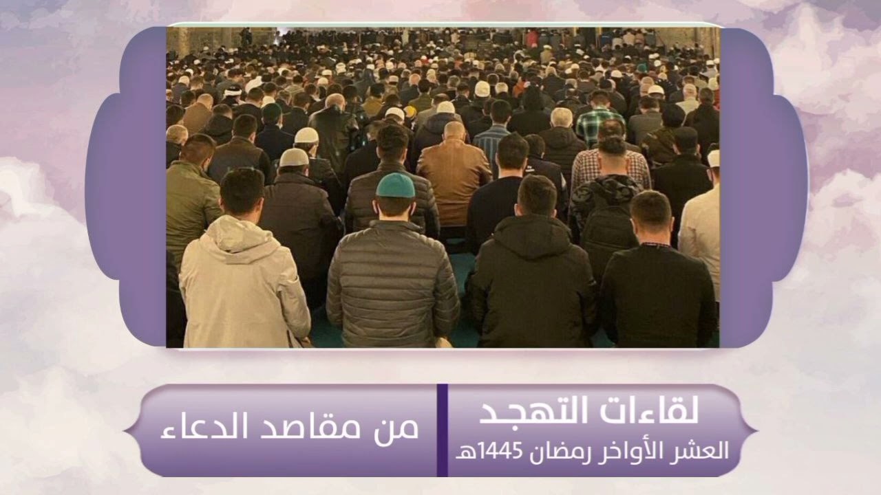 من مقاصد الدعاء | سلسلة لقاءات التهجد | العشر الأواخر رمضان 1445 هـ | الشيخ محمد خيري