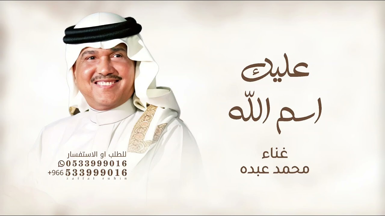 عليك اسم الله يانوره - محمد عبده - زفة على طاري الفرح - قابلة للتعديل