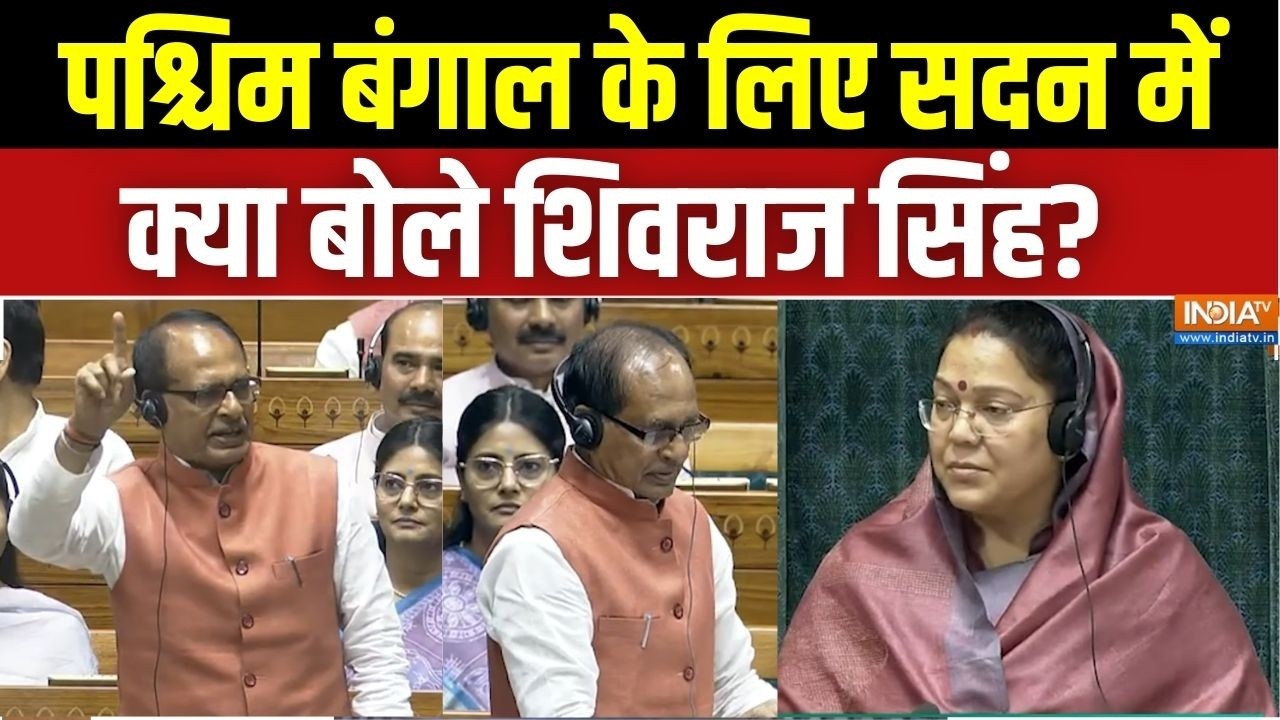 Parliament Session: पश्चिम बंगाल के लिए सदन में क्या बोले शिवराज सिंह? | Budget Session | Lok Sabha