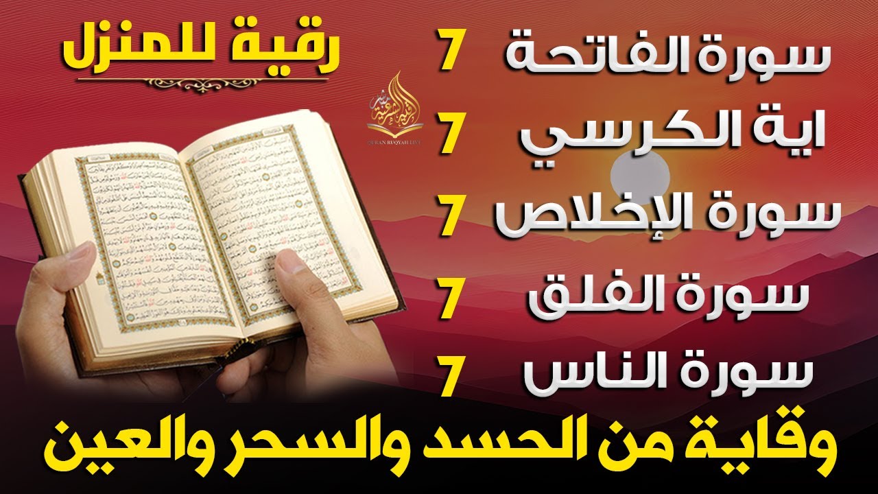 رقية للمنزل سورة الفاتحة 7 مرات اية الكرسي 7 الاخلاص 7 الفلق 7 الناس 7 وقاية من الحسد والسحر و العين