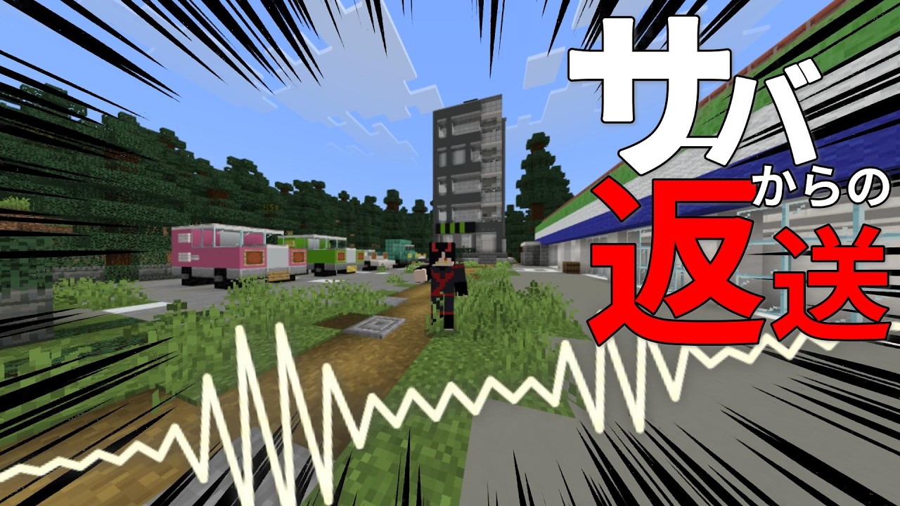 【企画配信】【参加型】サーバーからの返送 #統合版 #マイクラ