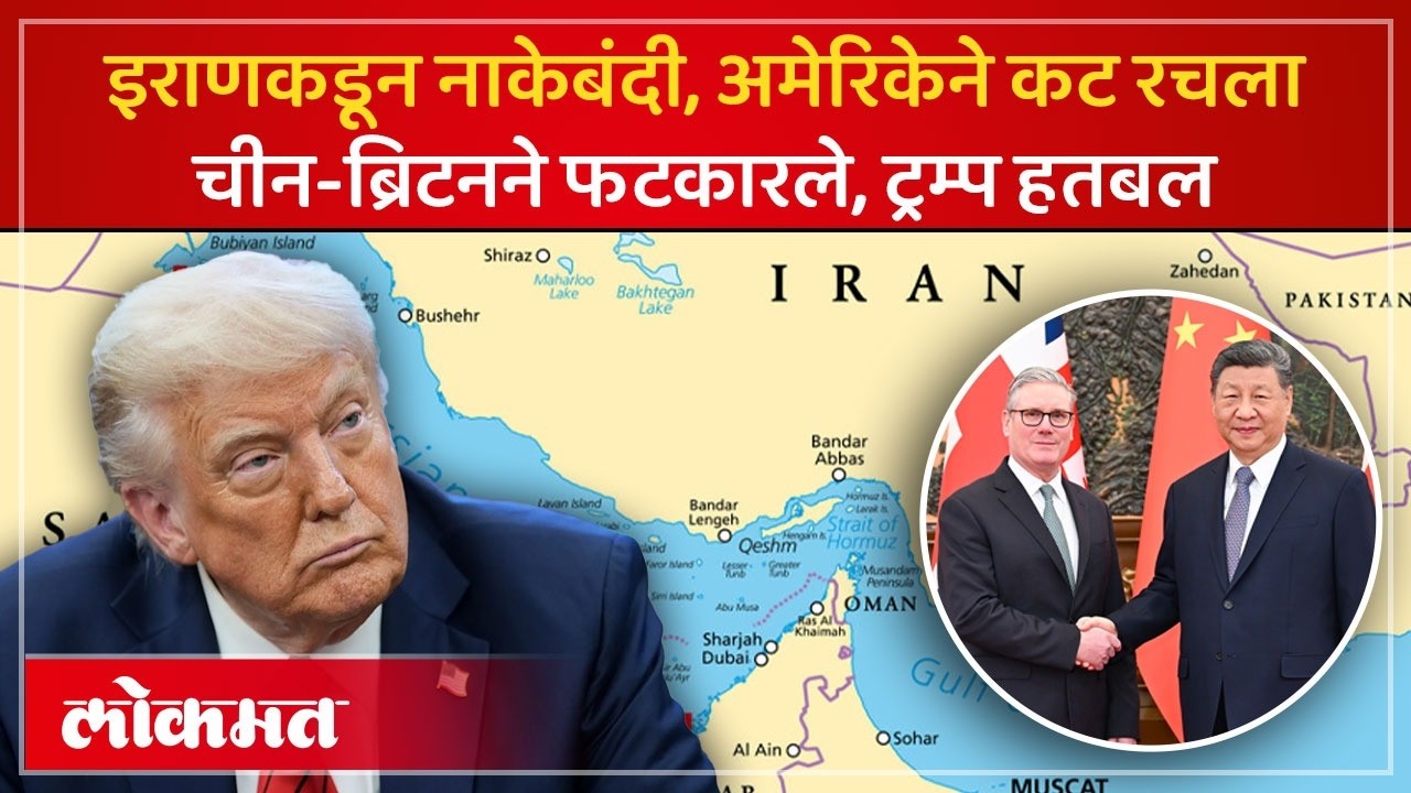 चीन आणि ब्रिटनचा अमेरिकेसाठी युद्धनौका पाठवण्यास नकार, डोनाल्ड ट्रम्प तोंडघशी! | Iran Conflict | AC3