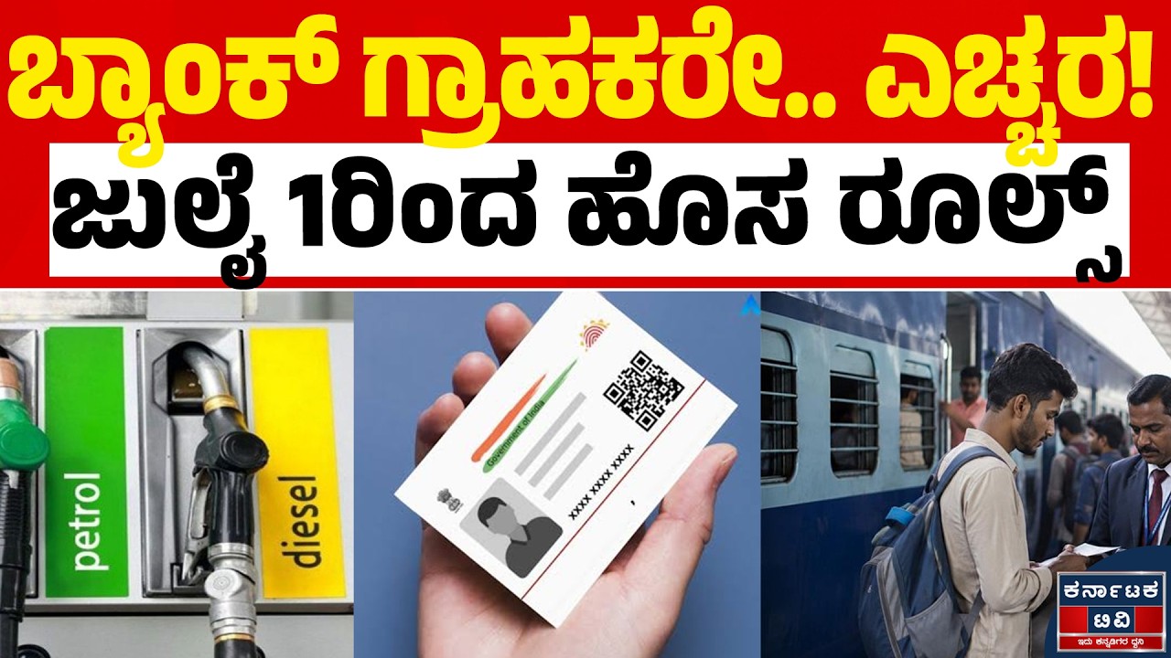ಜುಲೈ 1ರಿಂದ ಹೊಸ ಹಣಕಾಸು ನಿಯಮ | Financial Rules | Kannada News | Karnataka TV