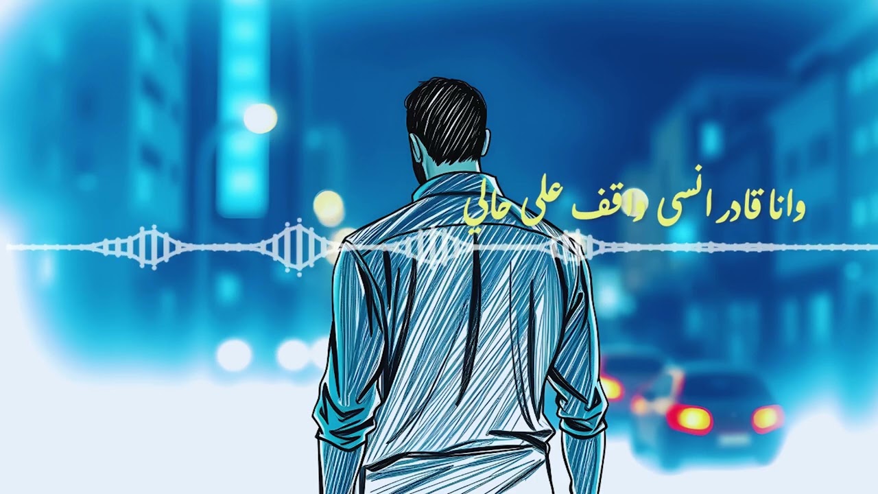 وَانا قادر أنسى