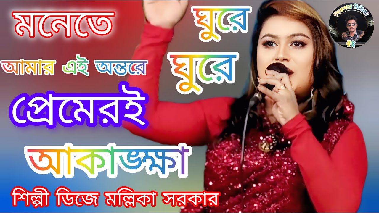 🍁 মনেতে ঘুরে ঘুরে আমার এই অন্তরে প্রেমেরই আকাঙ্ক্ষা🍁 ডিজে মল্লিকা সরকার 🔥 Bangla NewSong 2026🍁