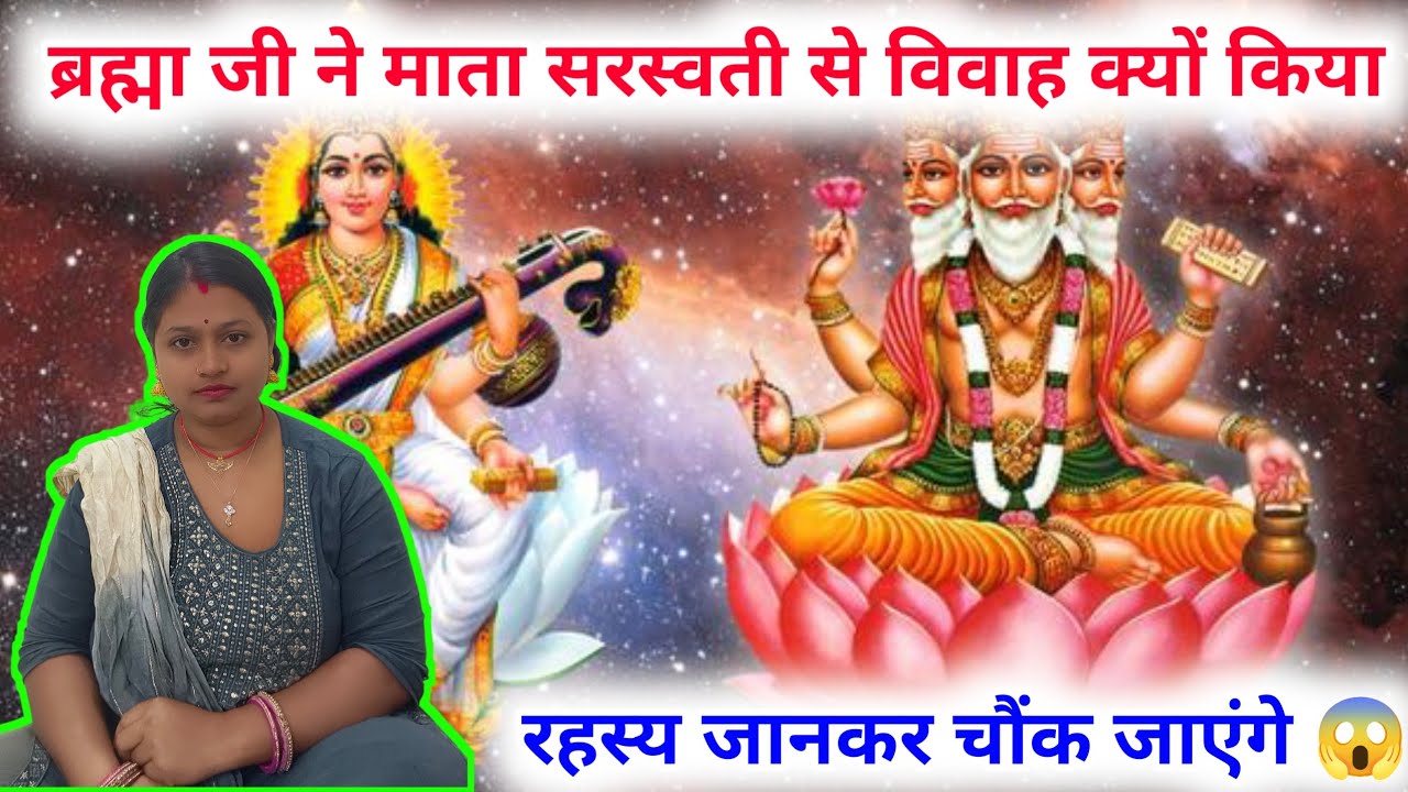 ब्रह्मा जी ने माता सरस्वती से विवाह क्यों किया? | चौंकाने वाला रहस्य | Hindu Mythology