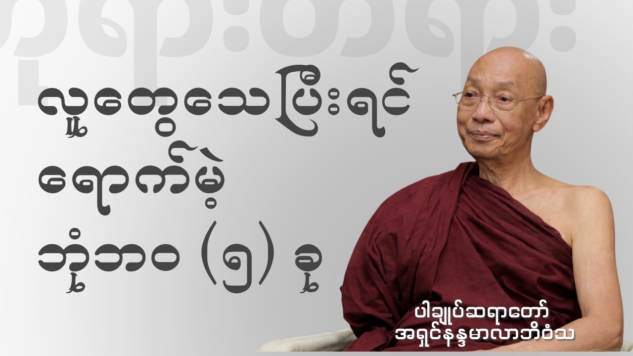 ပါချုပ်ဆရာတော် - လူတွေ သေပြီးရင် ရောက်မဲ့ ဘုံဘဝ (၅) ခု