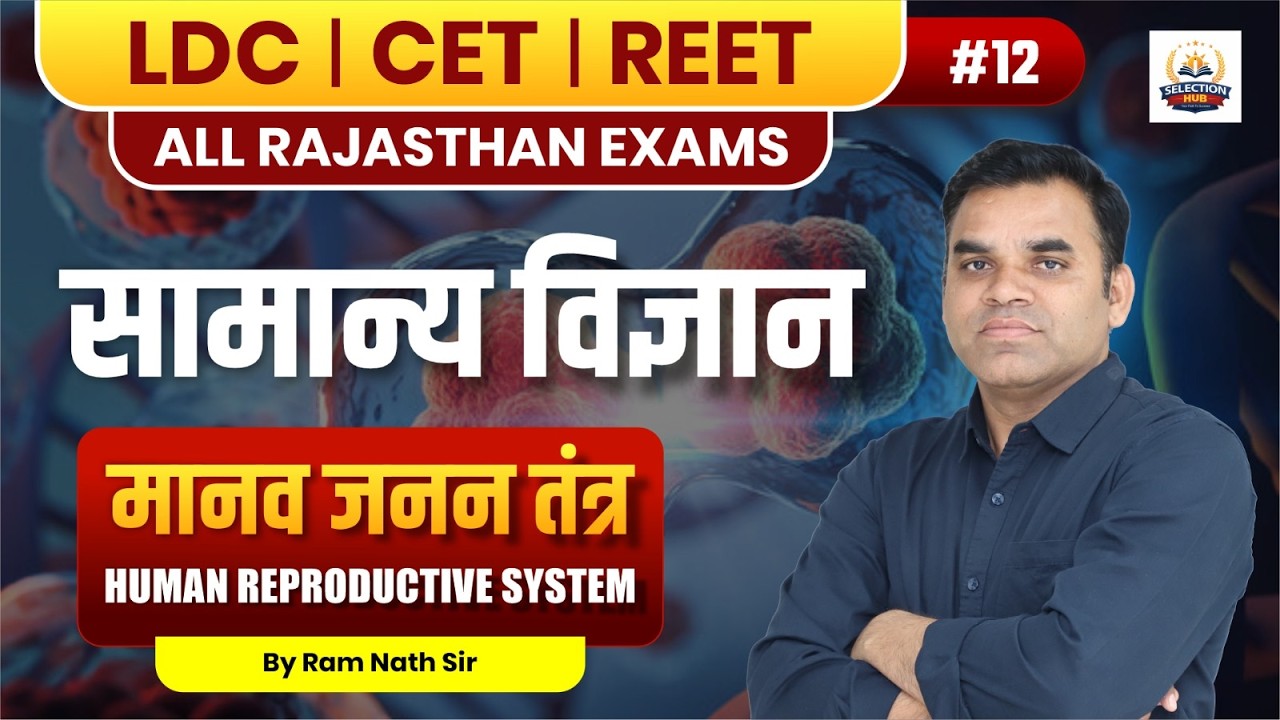 Human Reproductive System | मानव प्रजनन तंत्र की पूरी जानकारी | Science Biology 2026 | LDC 2026