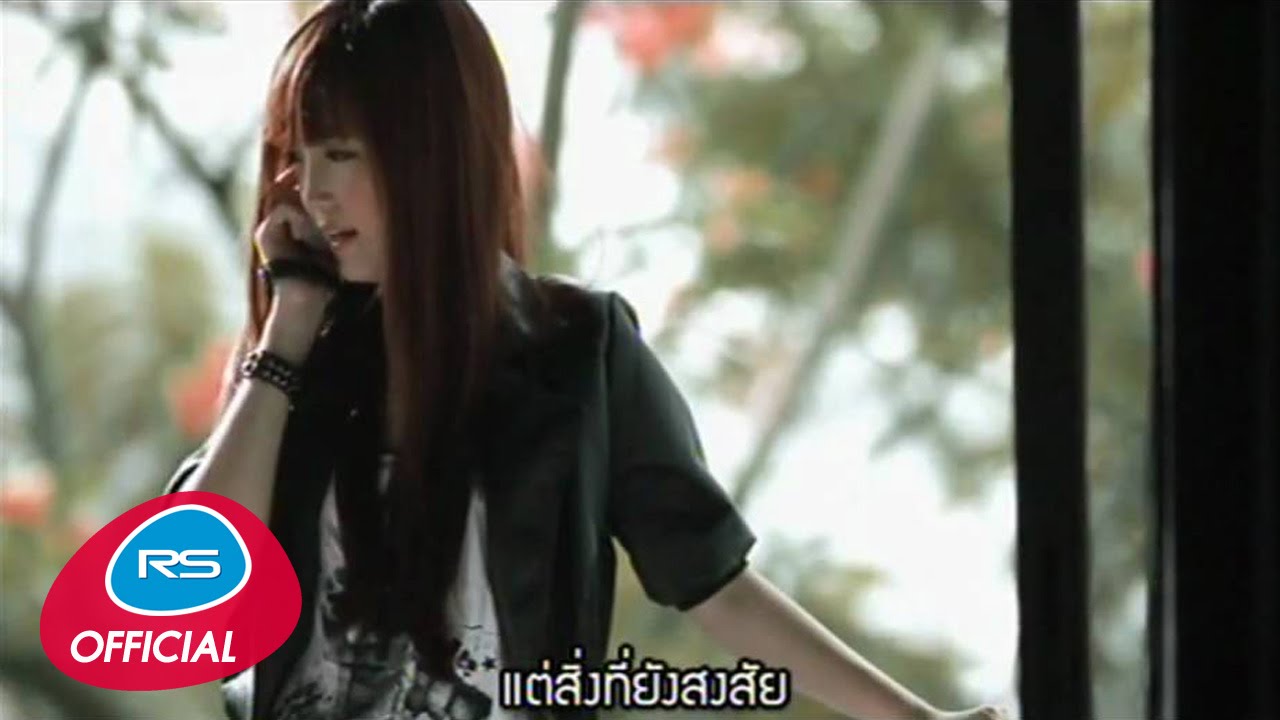 เคยรักฉันจริงๆ หรือเปล่า : Zee [Official MV]