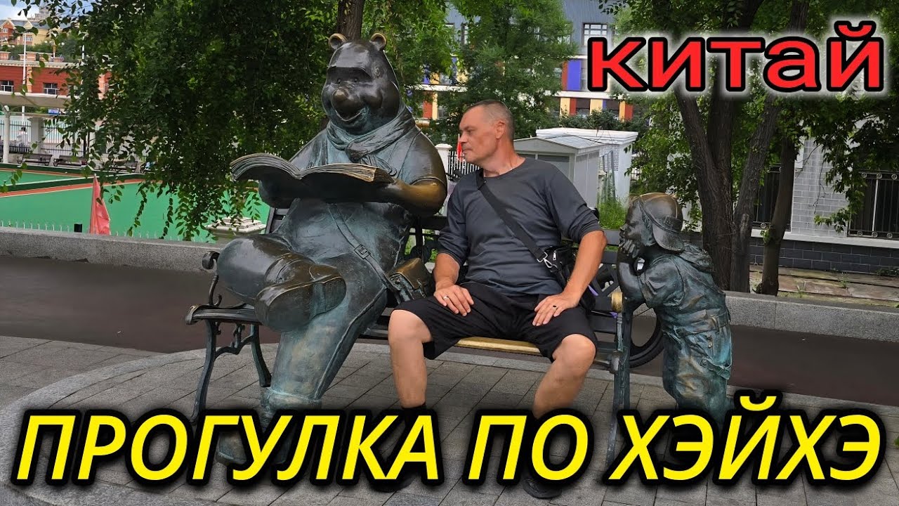 ПРОГУЛКА ПО НАБЕРЕЖНОЙ ХЭЙХЭ