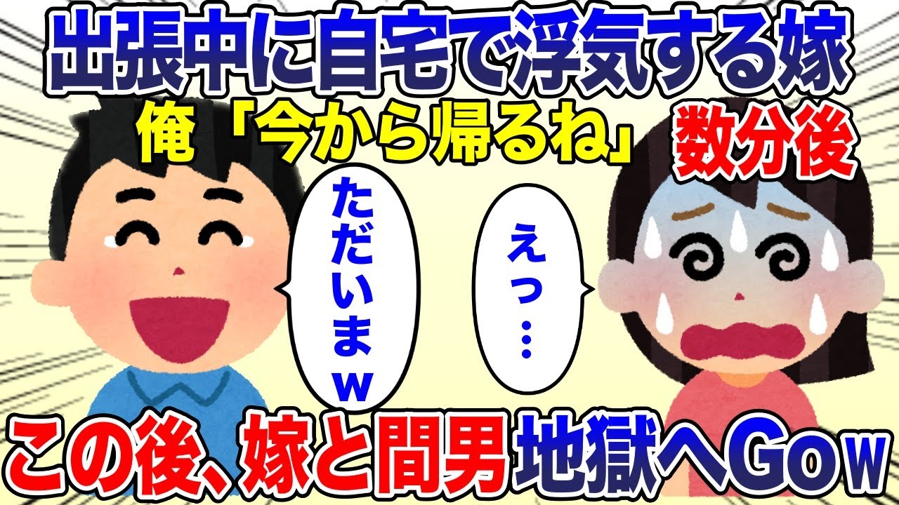 俺が出張中、自宅で浮気する嫁。俺「これから帰る」嫁「えっ」→数分後、俺「ただいま＾＾」この後w 【2ch スカッと・ゆっくり解説】