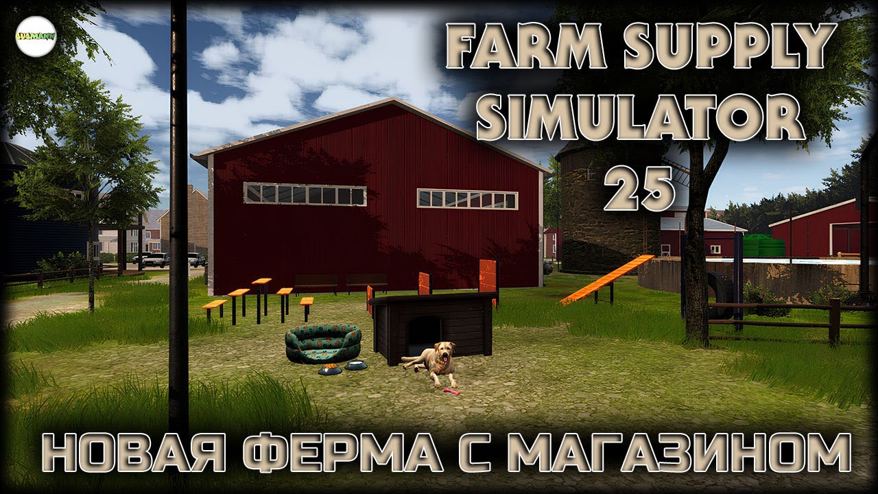 FARM SUPPLY SIMULATOR 25  - СИМУЛЯТОР ФЕРМЫ И ФЕРМЕРСКОГО МАГАЗИНА. #2