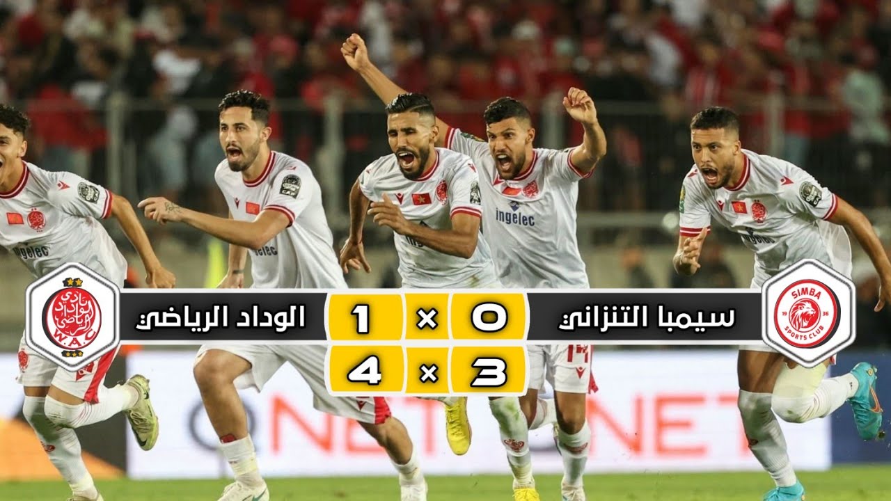 ملخص مباراة الوداد الرياضي × سيمبا التنزاني| 1 (4) × (3) 0 | ربع نهائي دوري أبطال إفريقيا 2023