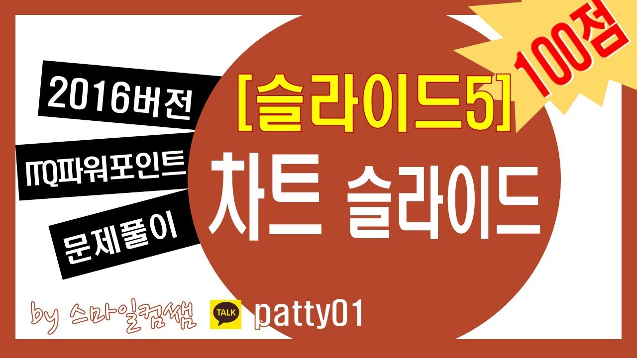 2016버전 ITQ파워포인트[슬라이드5]차트슬라이드(▼샘플파일첨부)