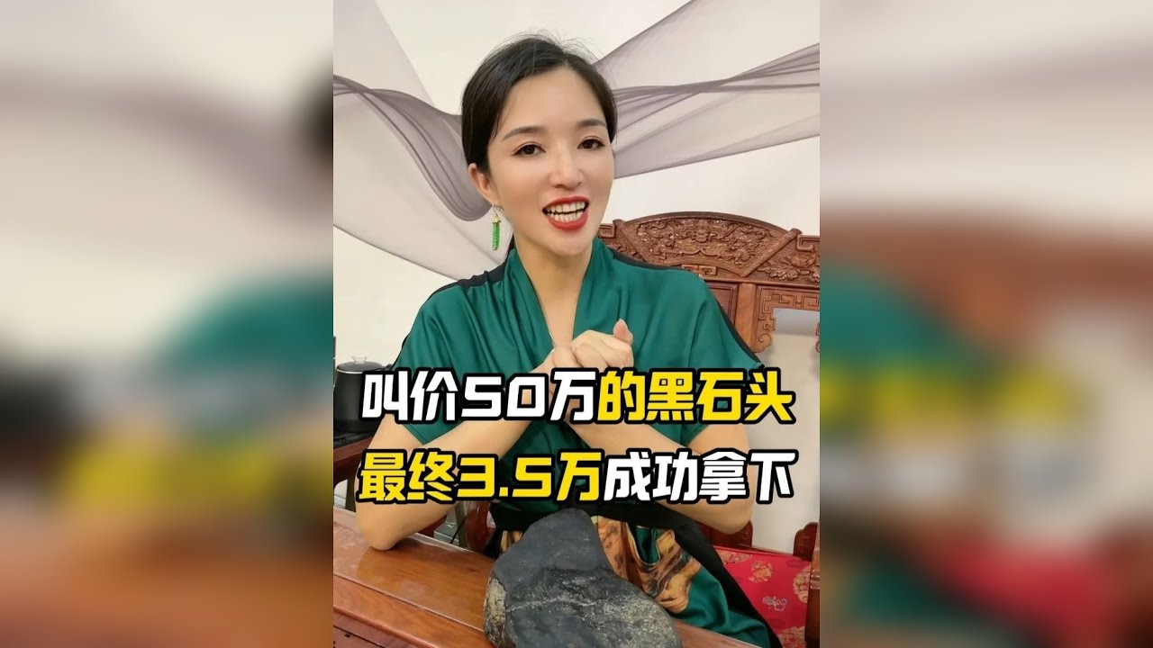 叫价50万的黑石头，最终以3.5万成功拿下，你们觉得值不值？