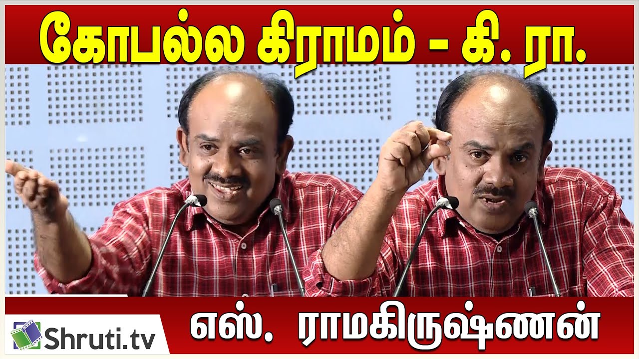 கோபல்ல கிராமம் - கி. ரா | எஸ். ராமகிருஷ்ணன் | Ki. Rajanarayanan - Gopalla Gramam | S. Ramakrishnan