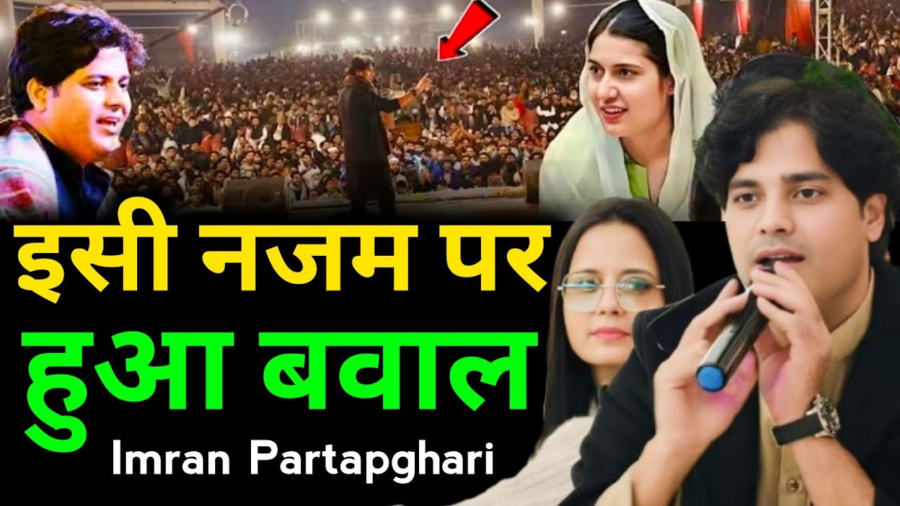 इसी नजम पर हुआ बवाल Imran Partapghari Nazam 2026 By Saqib Media 