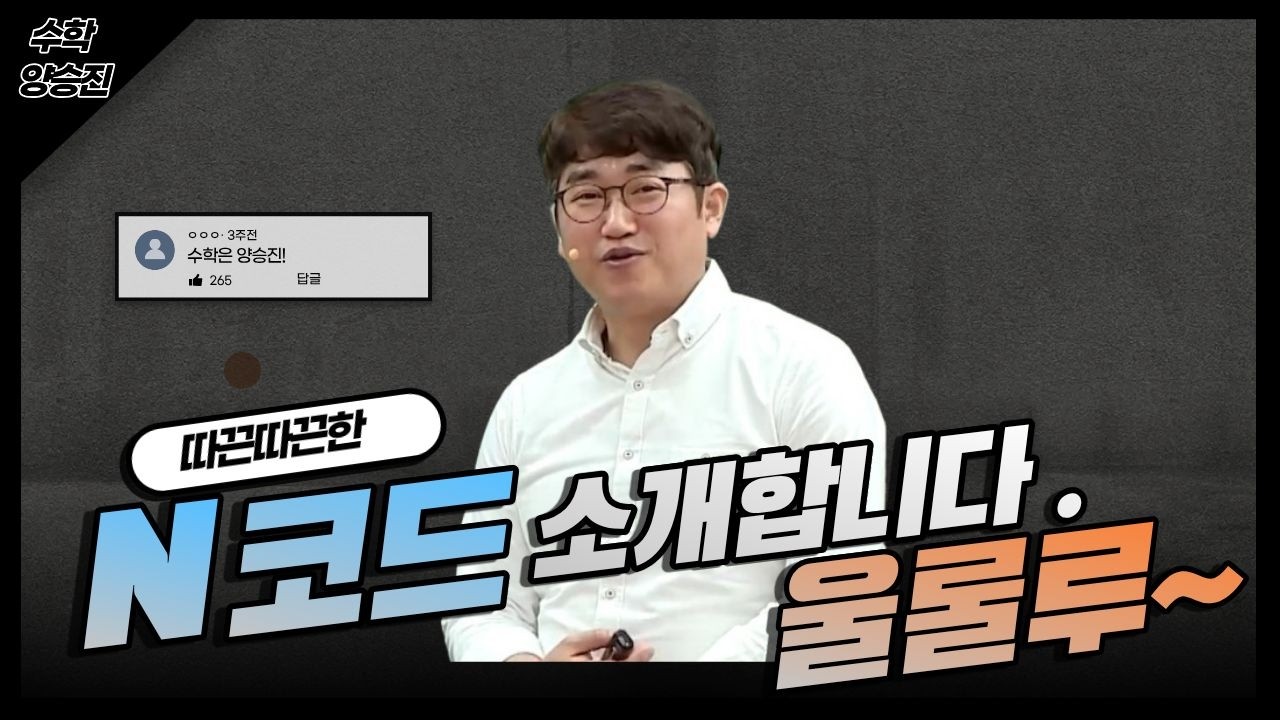 [메가스터디] 수학 양승진쌤 - 따끈따끈한 N코드 소개합니다. 울룰루~