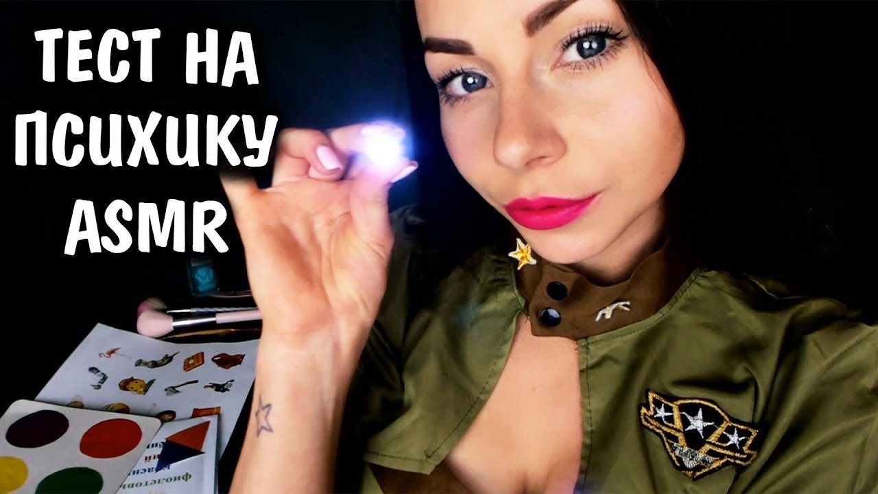 АСМР ТЕСТ НА ПСИХИКУ И ЧУВСТВИТЕЛЬНОСТЬ 😵 ПОЛНЫЙ ОСМОТР 🐾 РОЛЕВАЯ ИГРА | ASMR MENTAL TEST ROLEPLAY