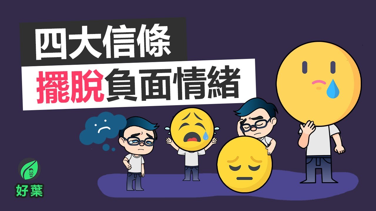 如何有效擺脫負面情緒，從自我否定到自我肯定 | Part 1: 四大信條