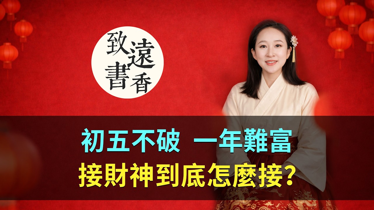 初五不&ldquo;破&rdquo;，一年難富？大年初五接財神到底怎麼接？-致遠書香